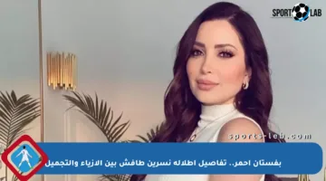 بفستان أحمر.. تفاصيل إطلالة نسرين طافش بين الأزياء والتجميل